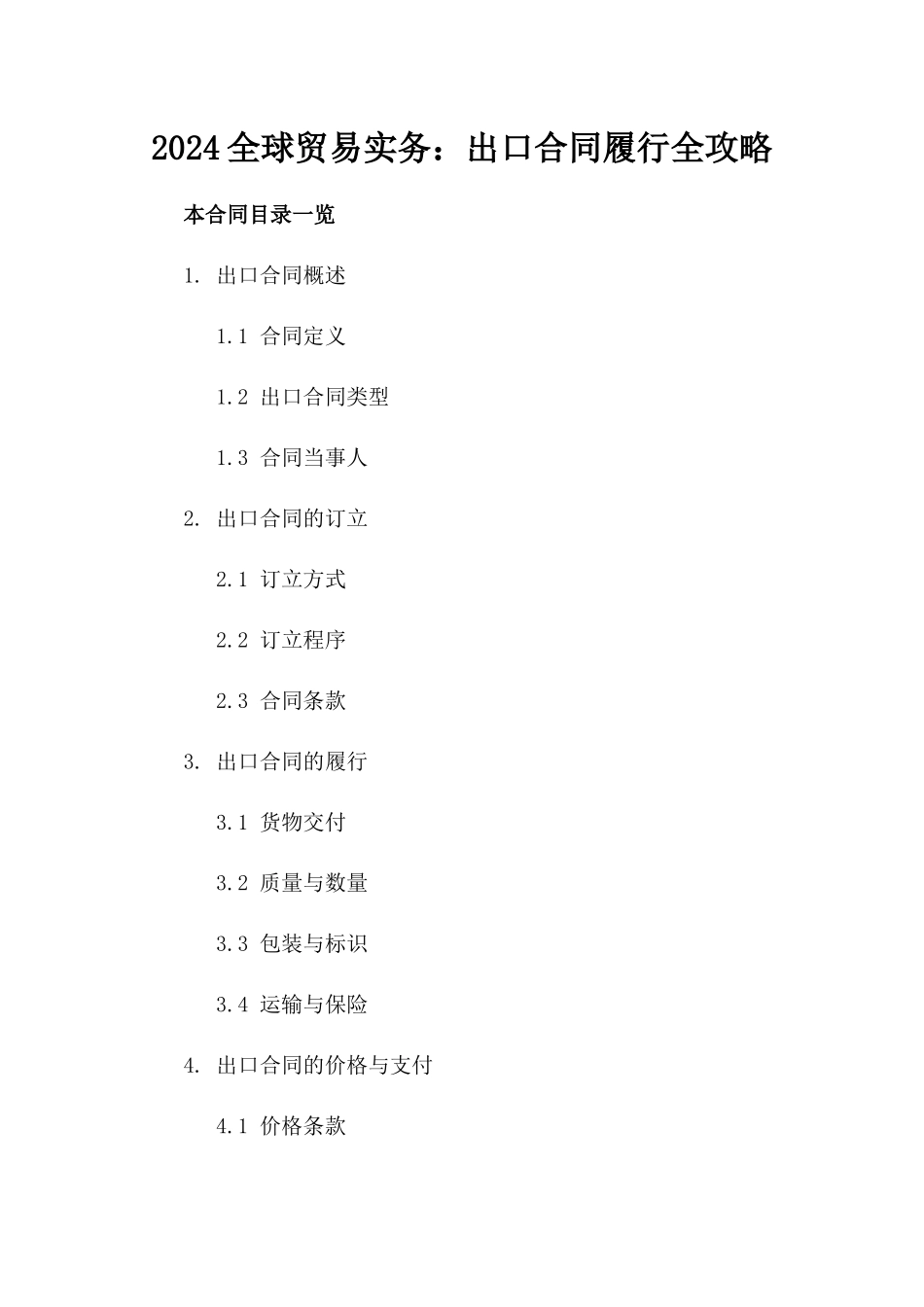 2024全球贸易实务：出口合同履行全攻略_第2页