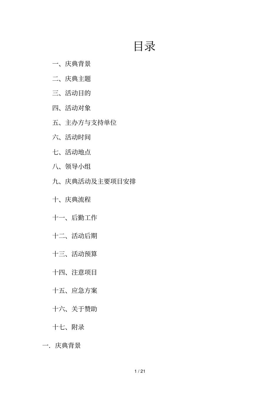周年校庆策划技术方案_第1页