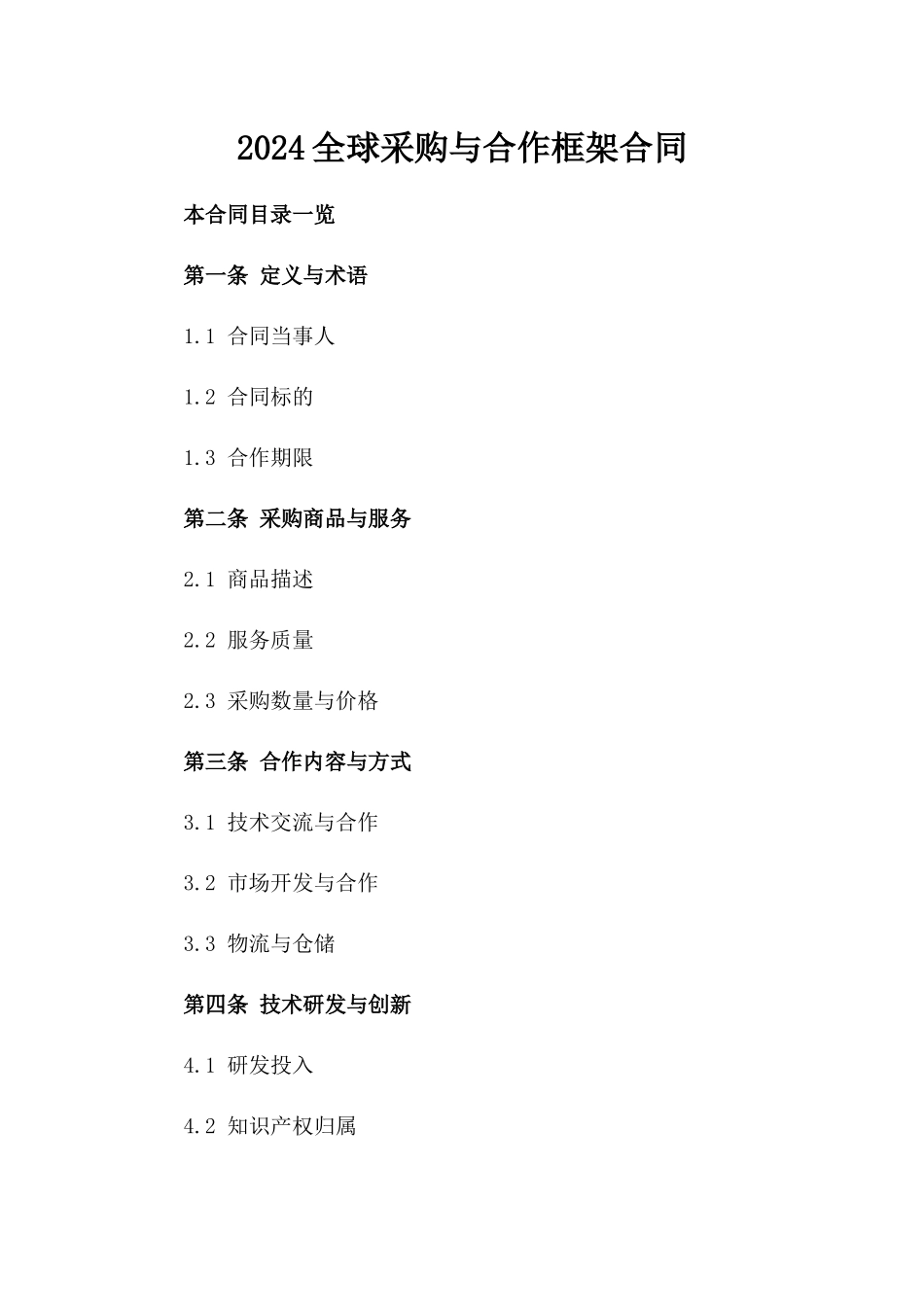 2024全球采购与合作框架合同_第2页