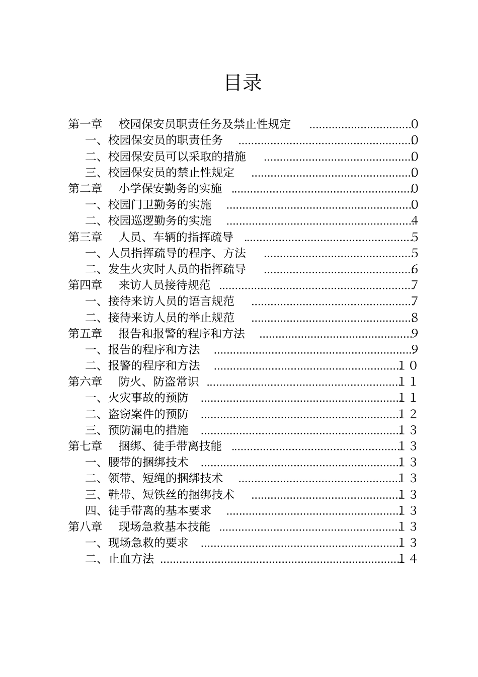 周庄小学专职保安培训教材_第2页