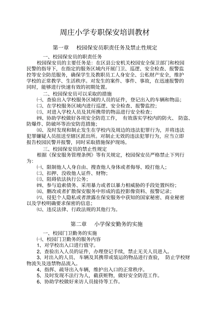 周庄小学专职保安培训教材_第3页
