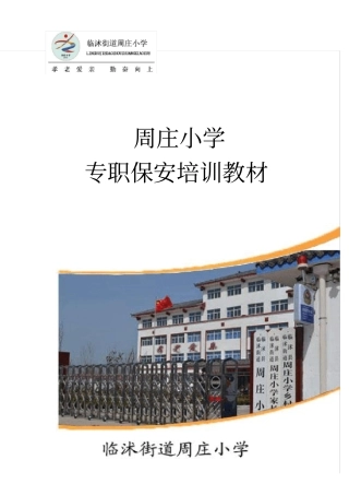 周庄小学专职保安培训教材