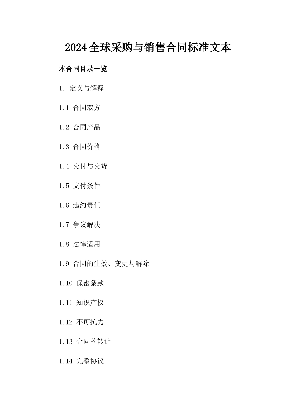 2024全球采购与销售合同标准文本_第2页