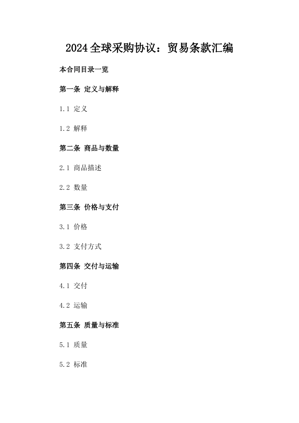 2024全球采购协议：贸易条款汇编_第2页