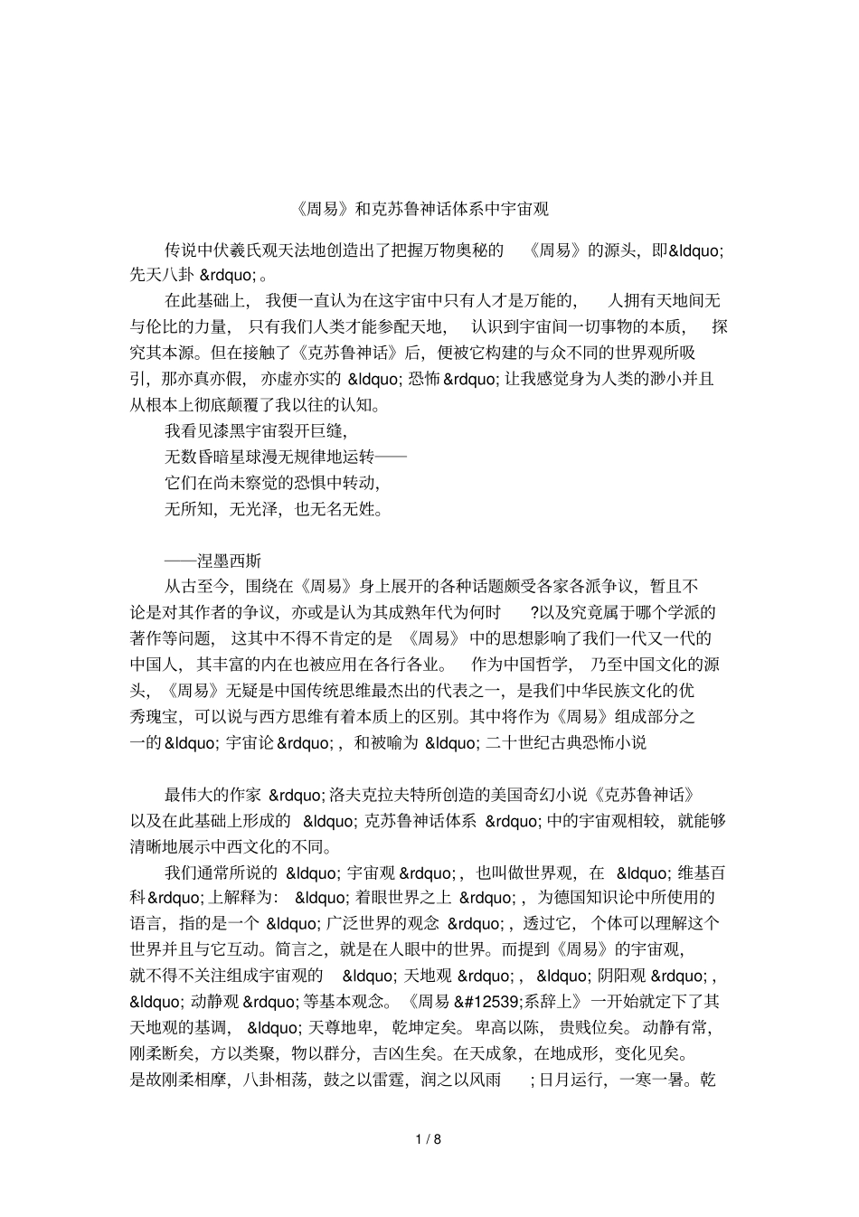 周易和克苏鲁神话体系中宇宙观_第1页
