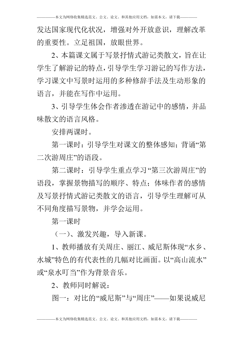 周庄水韵教学设计1_第2页
