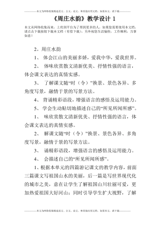 周庄水韵教学设计1