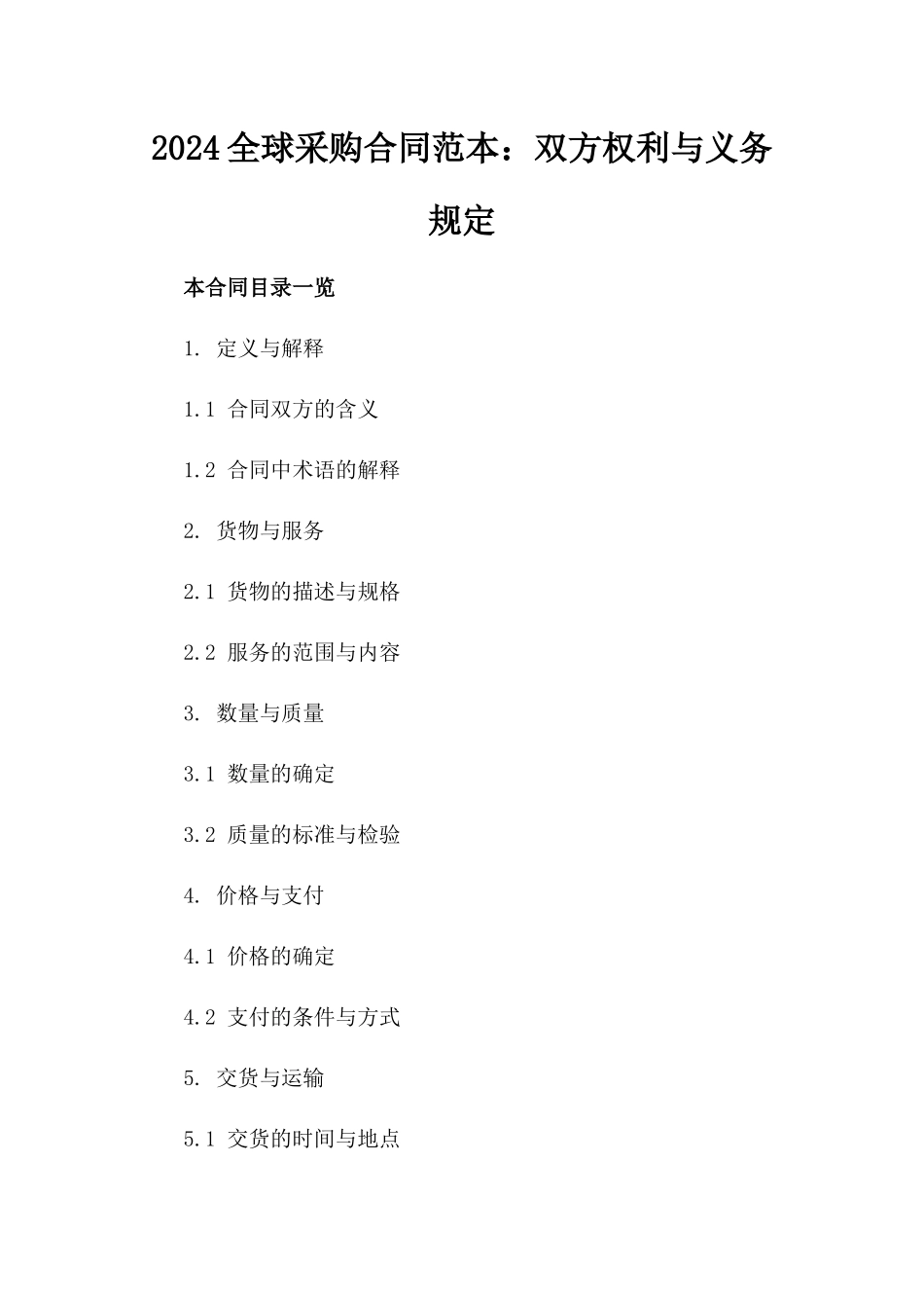 2024全球采购合同范本：双方权利与义务规定_第2页