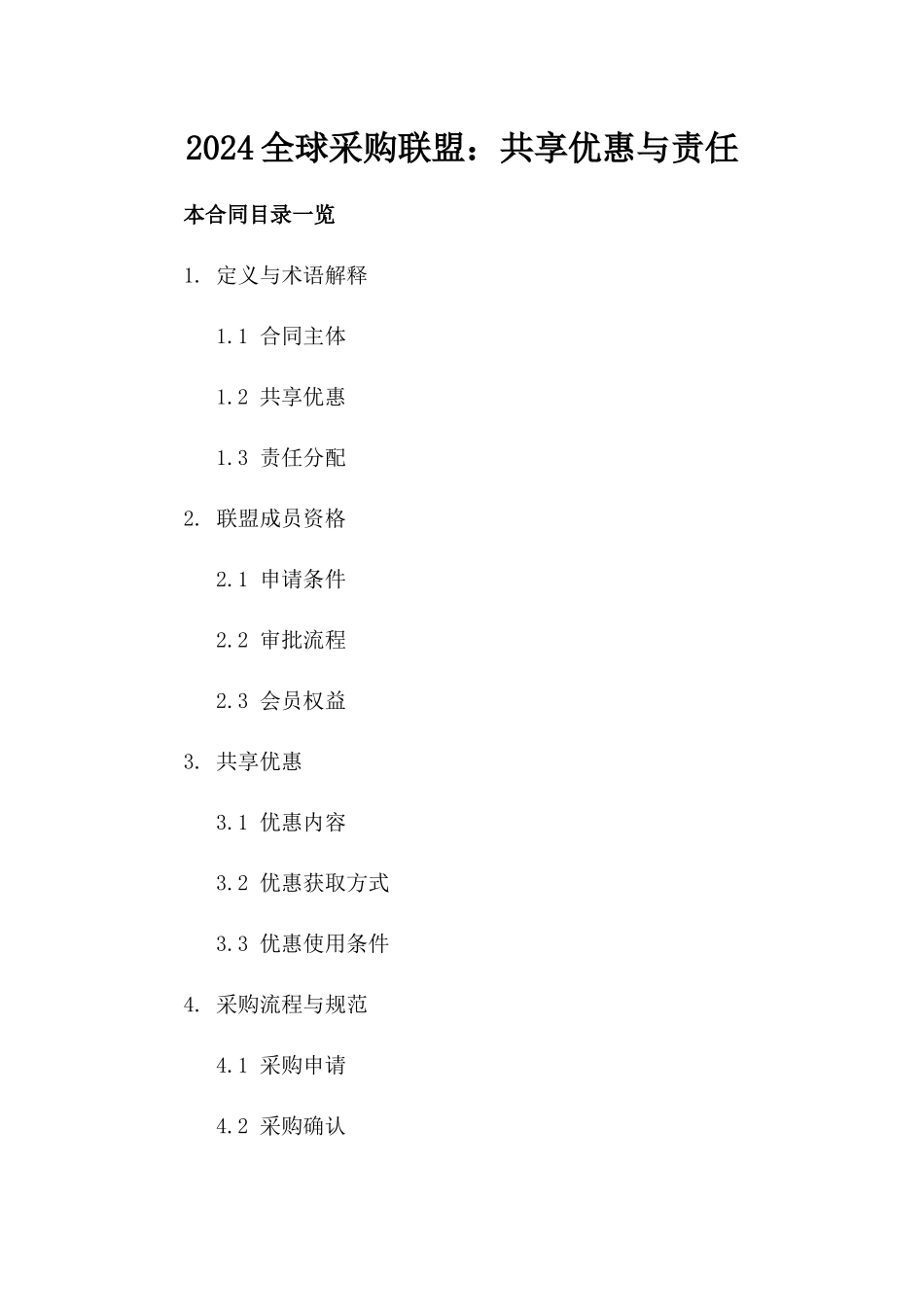 2024全球采购联盟：共享优惠与责任_第2页