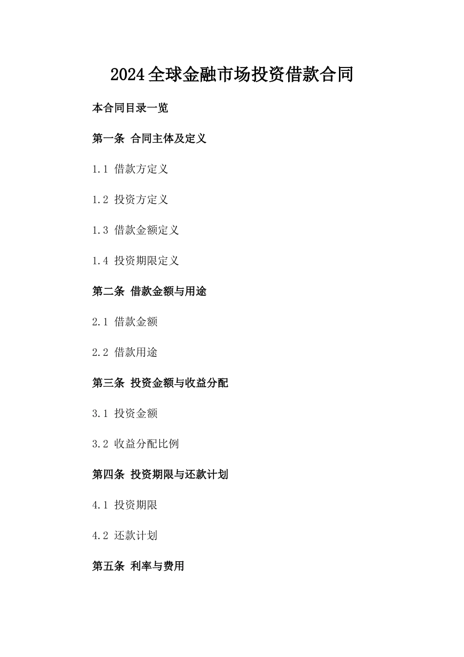 2024全球金融市场投资借款合同_第2页