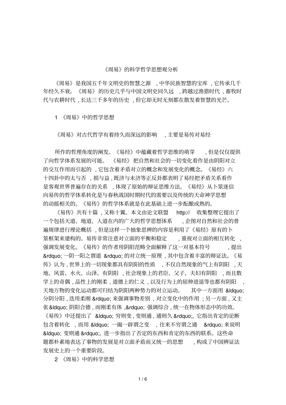 周易的科学哲学思想观分析_第1页