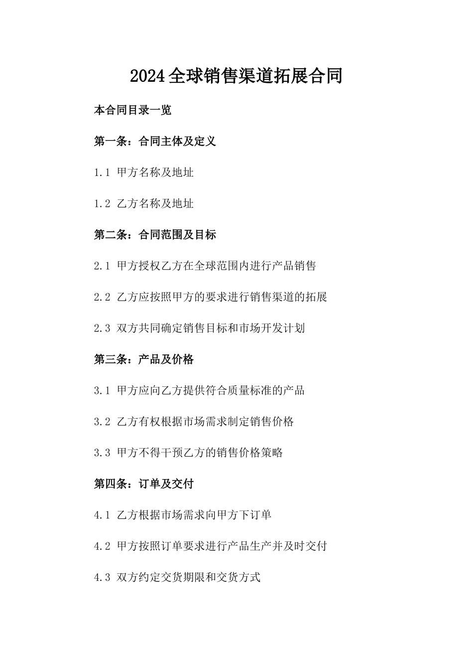 2024全球销售渠道拓展合同_第2页