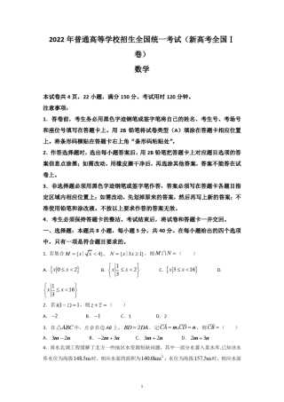 (网络收集版)2022年新高考全国Ⅰ卷数学高考真题文档版(原卷含答案)