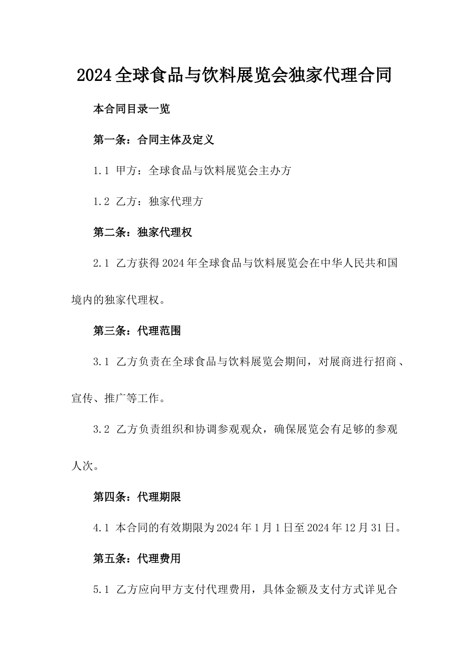 2024全球食品与饮料展览会独家代理合同_第2页