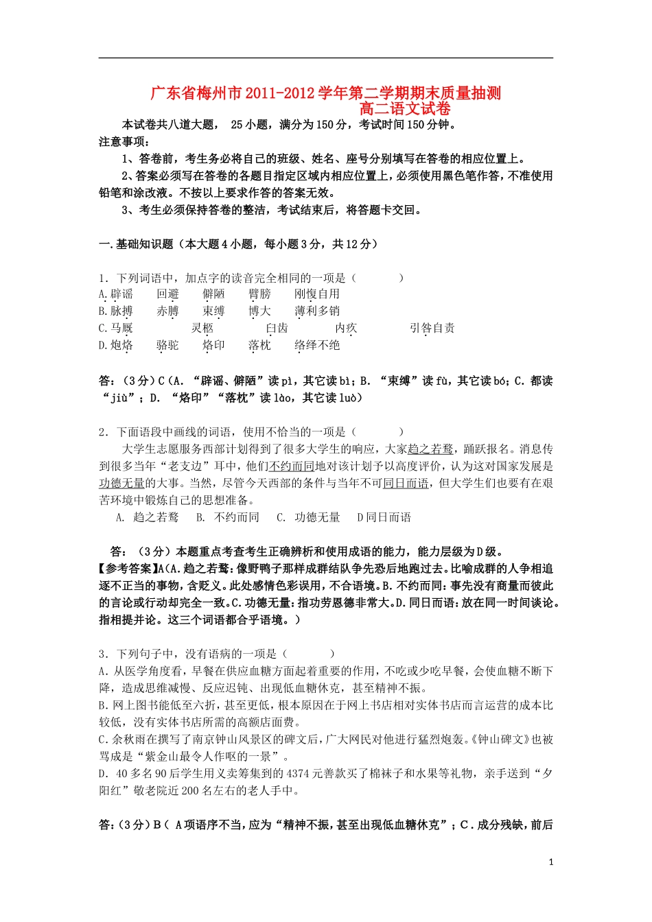 广东省梅州市2011-2012学年高二语文下学期期末质量抽测试卷(有解析)粤教版_第1页