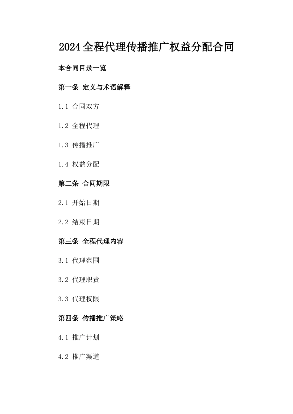 2024全程代理传播推广权益分配合同_第2页