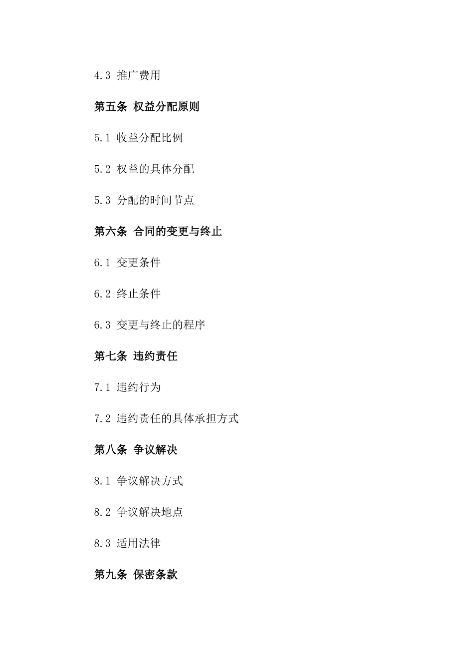 2024全程代理传播推广权益分配合同_第3页