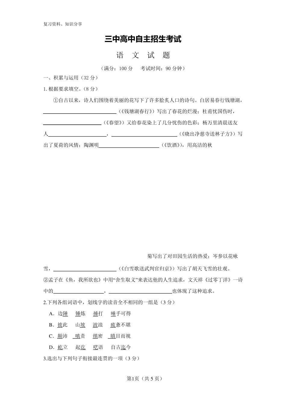 【最新整理】高中自主招生考试语文试卷 _第1页