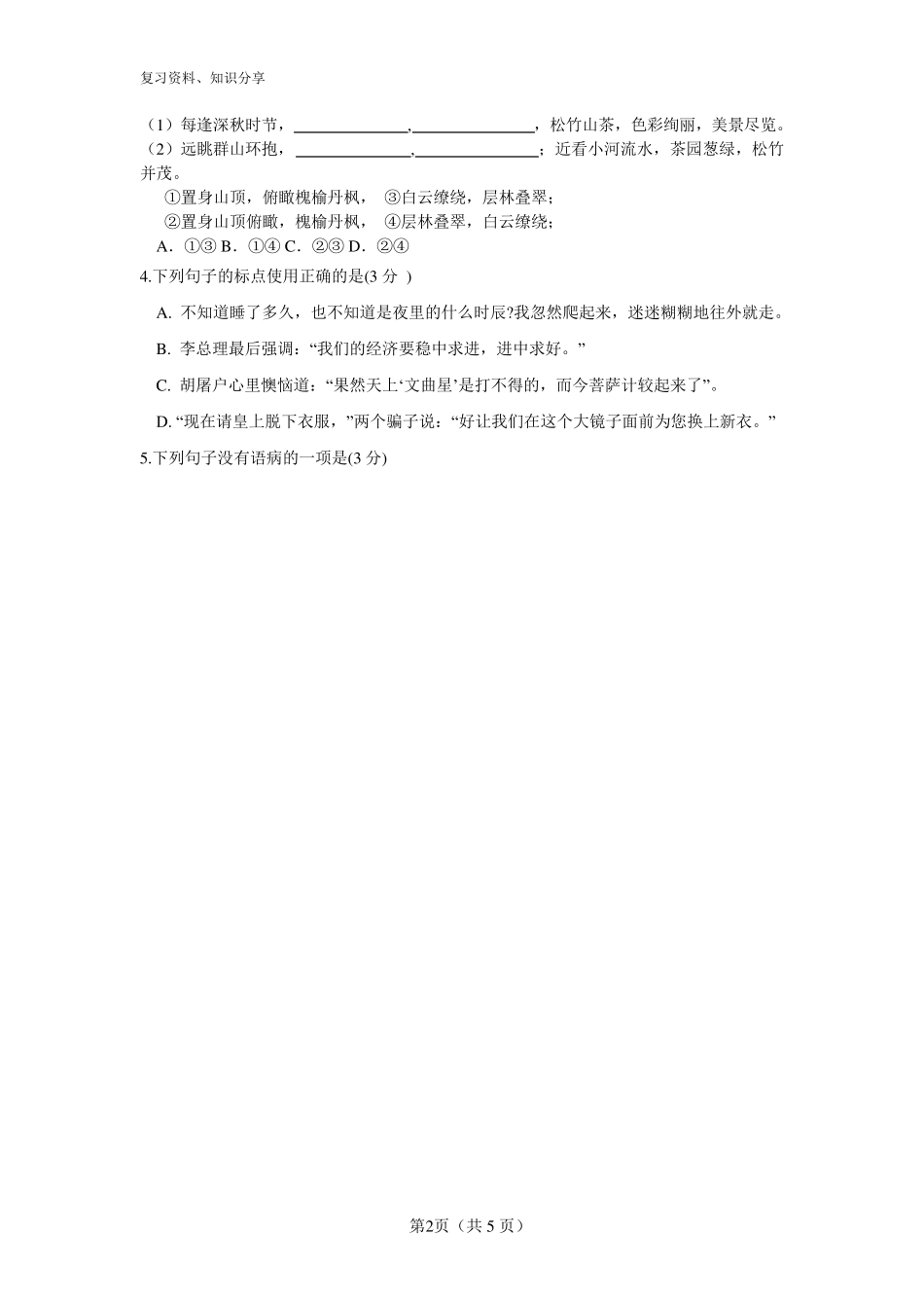 【最新整理】高中自主招生考试语文试卷 _第2页