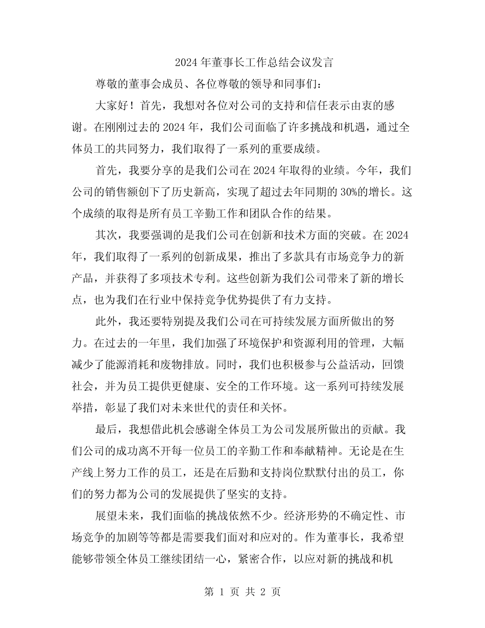 2024年董事长工作总结会议发言_第1页