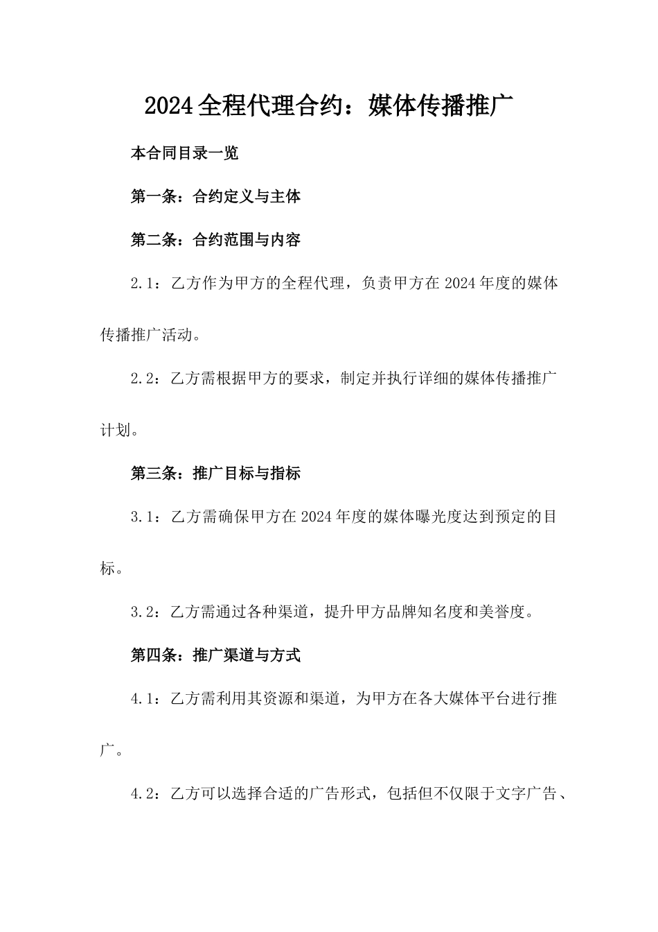 2024全程代理合约：媒体传播推广_第2页