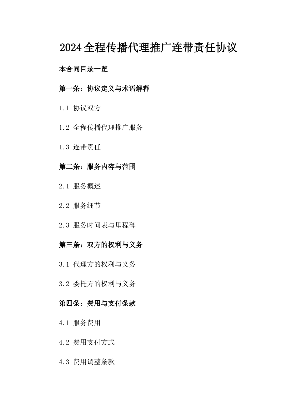 2024全程传播代理推广连带责任协议_第2页