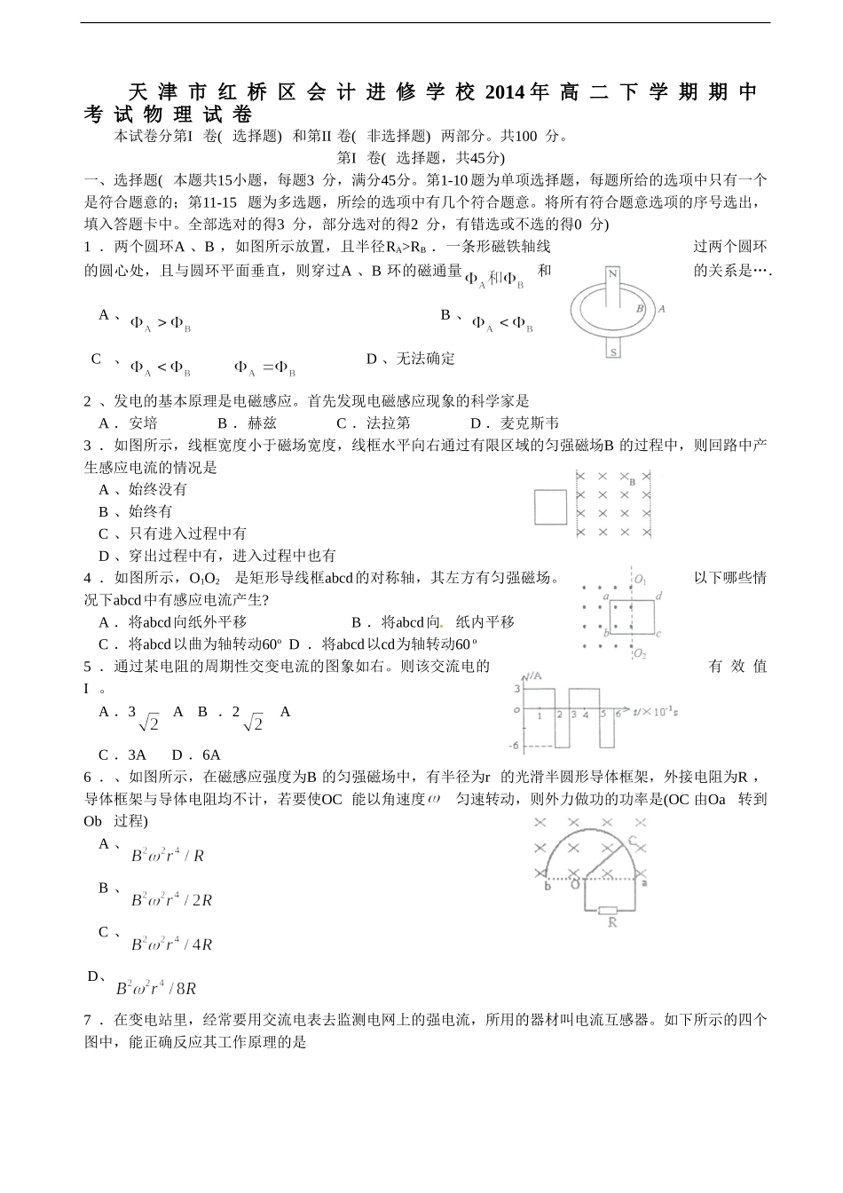 天津市红桥区会计进修学校2014年高二下学期期中考试物理试卷_第1页