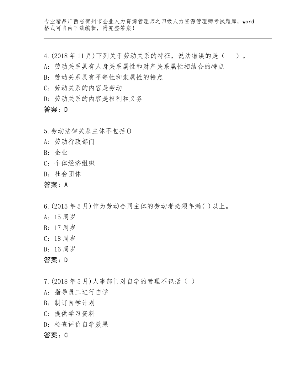2024年广西省贺州市企业人力资源管理师之四级人力资源管理师考试完整题库精编_第2页