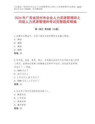 2024年广西省贺州市企业人力资源管理师之四级人力资源管理师考试完整题库精编