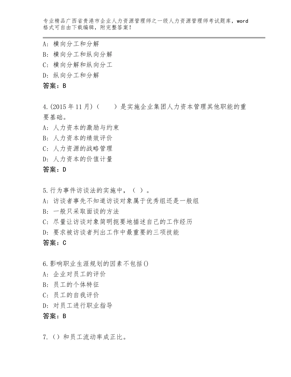 2024年广西省贵港市企业人力资源管理师之一级人力资源管理师考试题库推荐_第2页