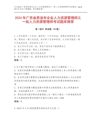 2024年广西省贵港市企业人力资源管理师之一级人力资源管理师考试题库推荐