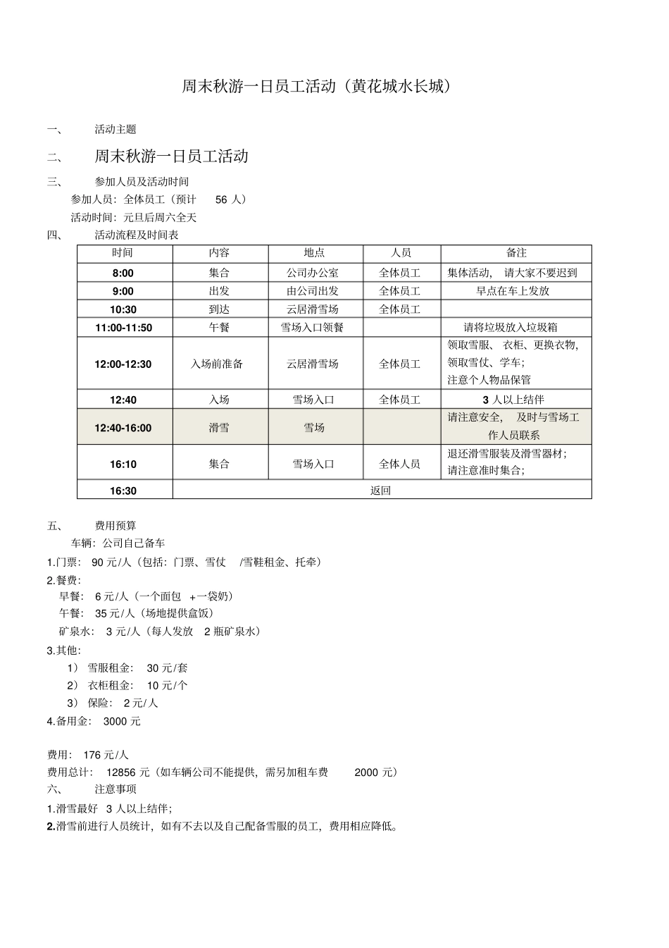 周末滑雪一日员工活动方案_第1页