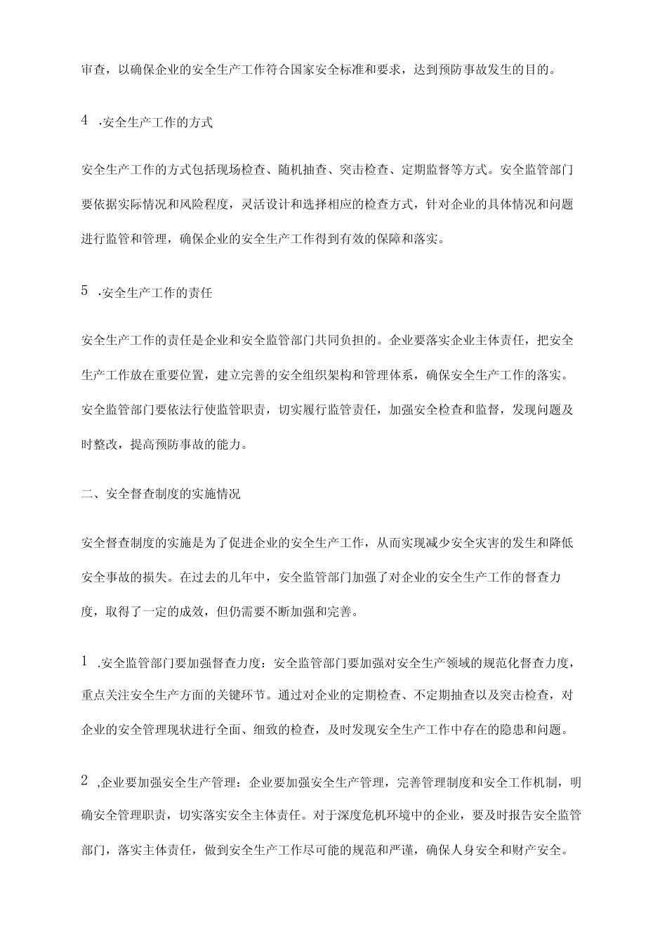 2024年安全督查(检查)制度 _第2页