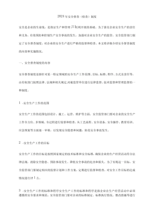 2024年安全督查(检查)制度 