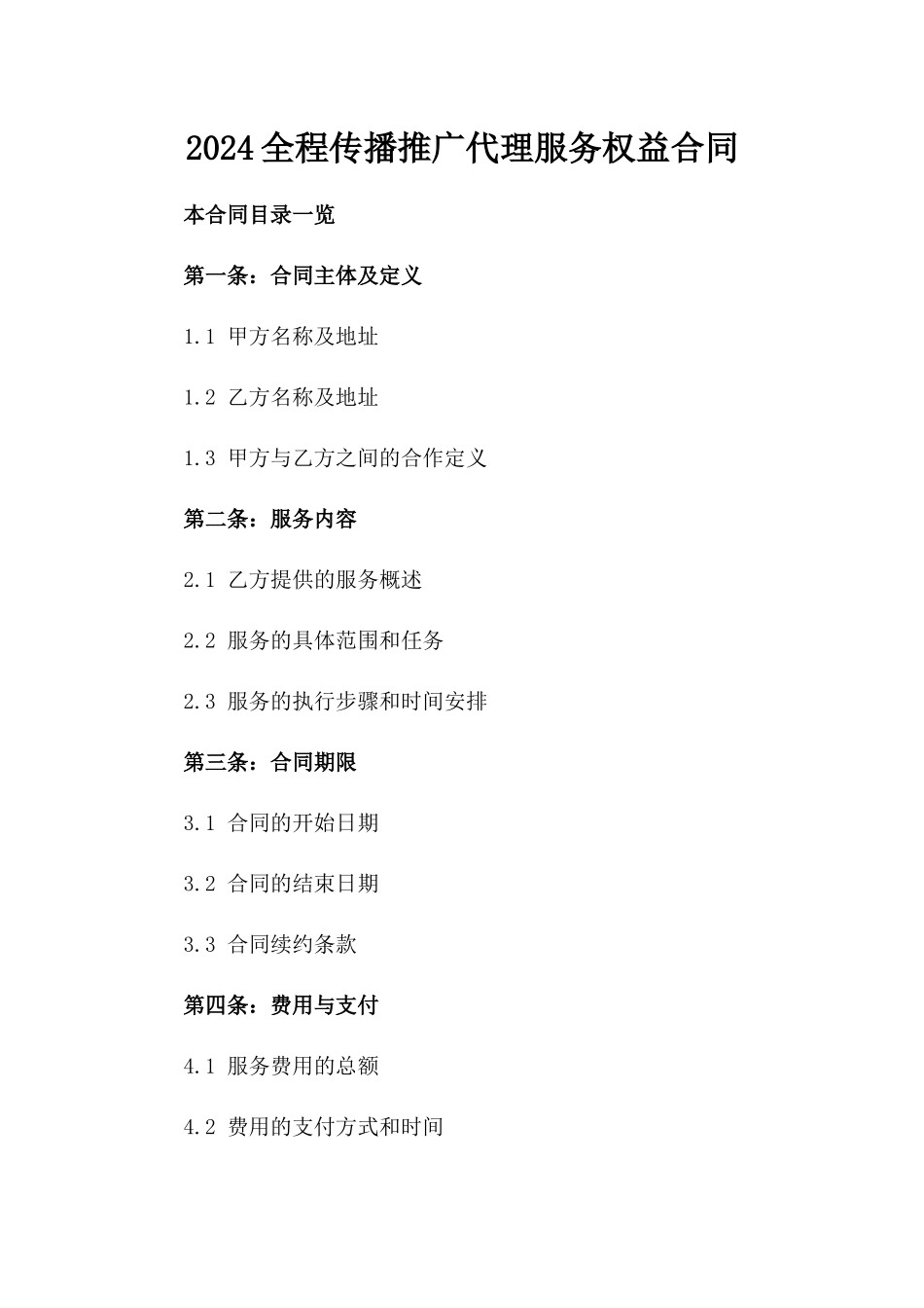 2024全程传播推广代理服务权益合同_第2页