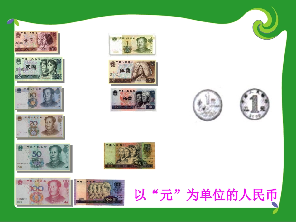 《认识人民币》课件_第2页