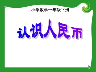《认识人民币》课件