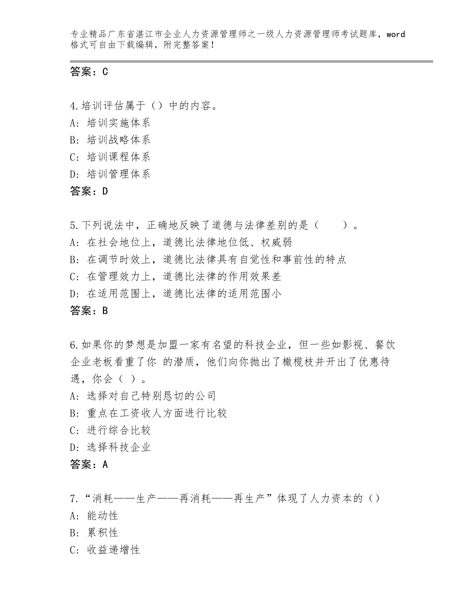 2024年广东省湛江市企业人力资源管理师之一级人力资源管理师考试通关秘籍题库含答案解析_第2页