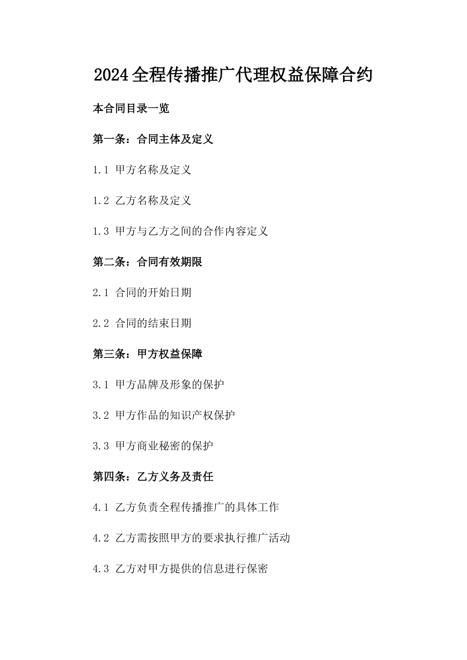 2024全程传播推广代理权益保障合约_第2页