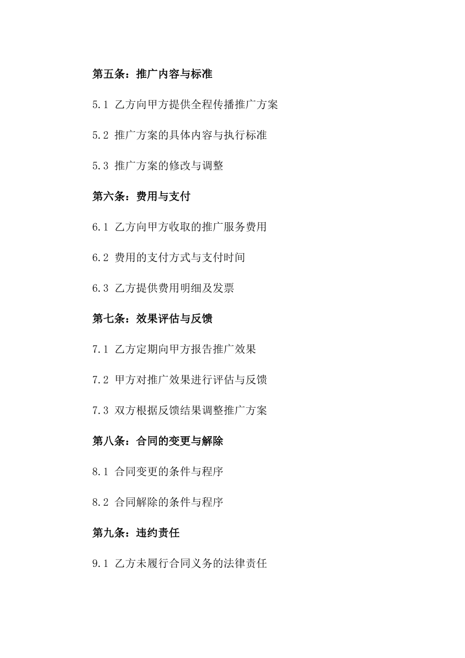 2024全程传播推广代理权益保障合约_第3页