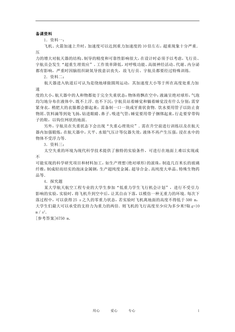 【精品】高一物理-第三章-牛顿运动定律-七、超重和失重(备课资料)-人教大纲版第一册_第1页