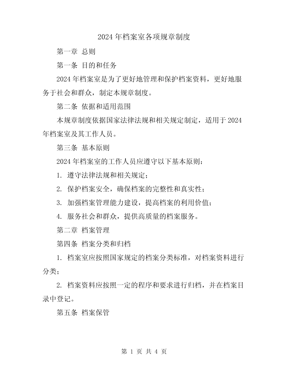 2024年档案室各项规章制度 _第1页