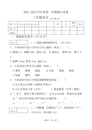 2023-2024学年人教部编版三年级语文上册期中测试卷含答案