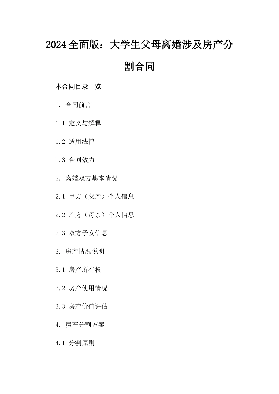 2024全面版：大学生父母离婚涉及房产分割合同_第2页