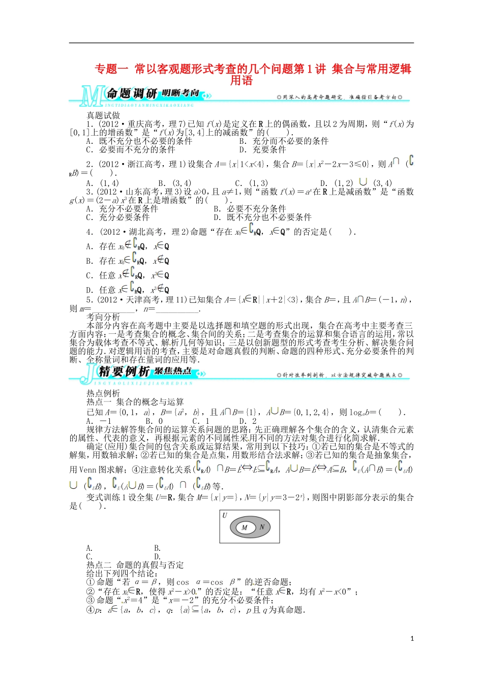安徽省2013年高考数学第二轮复习-专题一常以客观题形式考查的几个问题第1讲-集合与常用逻辑用语-理_第1页