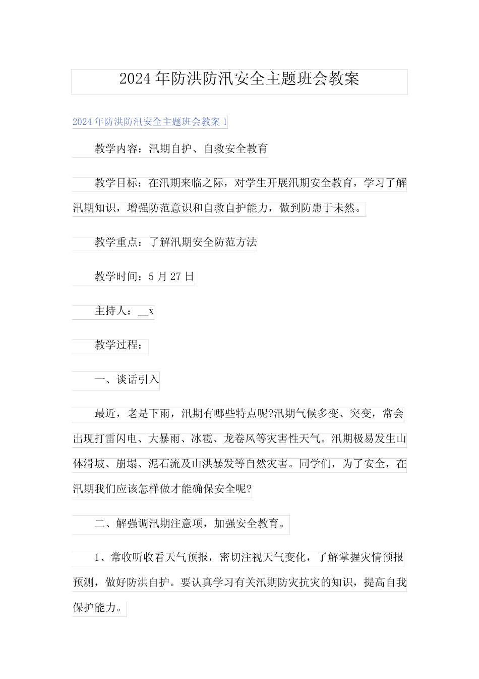 2024年防洪防汛安全主题班会教案_第1页
