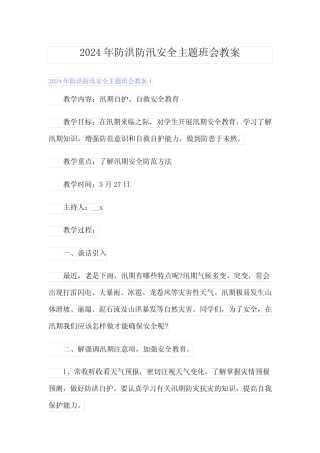 2024年防洪防汛安全主题班会教案