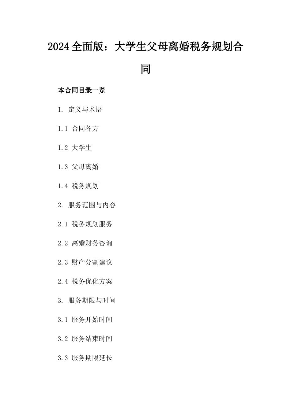 2024全面版：大学生父母离婚税务规划合同_第2页