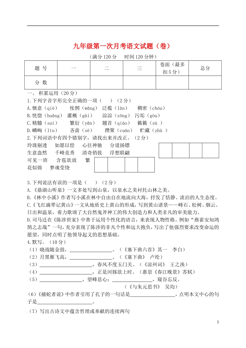 山西省平遥中学2012年九年级语文上学期第一次月考试题-苏教版_第1页