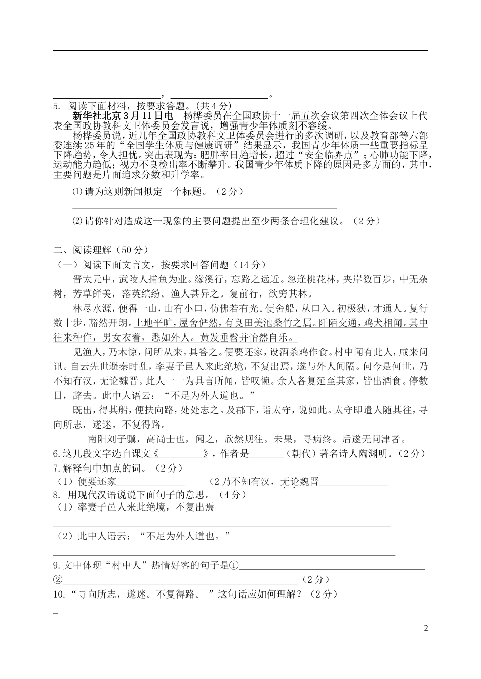山西省平遥中学2012年九年级语文上学期第一次月考试题-苏教版_第2页